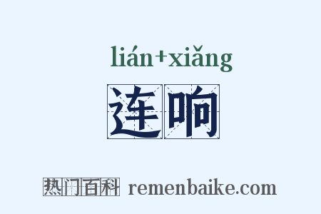 连响是什么意思的图片